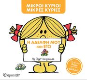 Η ΑΔΕΛΦΗ ΜΟΥ ΚΑΙ ΕΓΩ (ΣΥΛΛΕΚΤΙΚΗ ΕΚΔΟΣΗ)