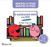 Ο ΔΑΣΚΑΛΟΣ ΜΟΥ ΚΑΙ ΕΓΩ (ΣΥΛΛΕΚΤΙΚΗ ΕΚΔΟΣΗ)