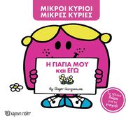 Η ΓΙΑΓΙΑ ΜΟΥ ΚΑΙ ΕΓΩ (ΣΥΛΛΕΚΤΙΚΗ ΕΚΔΟΣΗ)