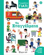 ΓΝΩΡΙΖΕΙΣ ΓΙΑΤΙ; ΤΑ ΕΠΑΓΓΕΛΜΑΤΑ