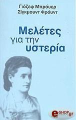ΜΠΡΟΥΕΡ Γ, FREUD SIGMUND ΜΕΛΕΤΕΣ ΓΙΑ ΤΗΝ ΥΣΤΕΡΙΑ