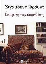 FREUD SIGMUND ΕΙΣΑΓΩΓΗ ΣΤΗΝ ΨΥΧΑΝΑΛΥΣΗ