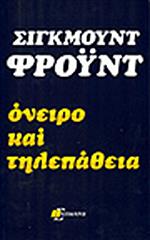 FREUD SIGMUND ΟΝΕΙΡΟ ΚΑΙ ΤΗΛΕΠΑΘΕΙΑ