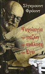 FREUD SIGMUND ΨΥΧΟΛΟΓΙΑ ΤΩΝ ΜΑΖΩΝ ΚΑΙ ΑΝΑΛΥΣΗ ΤΟΥ ΕΓΩ