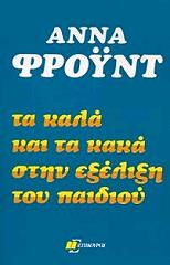 ΦΡΟΥΝΤ ΑΝΝΑ ΤΑ ΚΑΛΑ ΚΑΙ ΤΑ ΚΑΚΑ ΣΤΗΝ ΕΞΕΛΙΞΗ ΤΟΥ ΠΑΙΔΙΟΥ