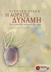 ΝΤΙΞΟΝ ΜΠΕΡΝΑΡΝΤ Η ΑΟΡΑΤΗ ΔΥΝΑΜΗ