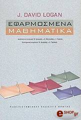 ΛΟΓΚΑΝ ΝΤΕΙΒΙΝΤ ΕΦΑΡΜΟΣΜΕΝΑ ΜΑΘΗΜΑΤΙΚΑ