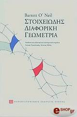 Ο ΝΗΛ ΜΠΑΡΕΤ ΣΤΟΙΧΕΙΩΔΗΣ ΔΙΑΦΟΡΙΚΗ ΓΕΩΜΕΤΡΙΑ