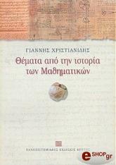 ΧΡΙΣΤΙΑΝΙΔΗΣ ΓΙΑΝΝΗΣ ΘΕΜΑΤΑ ΑΠΟ ΤΗΝ ΙΣΤΟΡΙΑ ΤΩΝ ΜΑΘΗΜΑΤΙΚΩΝ