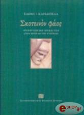 ΚΑΡΑΜΠΕΛΑ ΕΛΕΝΗ Ι ΣΚΟΤΕΙΝΟΝ ΦΑΟΣ