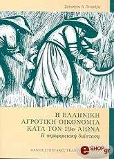 Η ΕΛΛΗΝΙΚΗ ΑΓΡΟΤΙΚΗ ΟΙΚΟΝΟΜΙΑ ΚΑΤΑ ΤΟΝ 19Ο ΑΙΩΝΑ