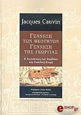 ΚΑΟΥΒΙΝ ΖΑΚ ΓΕΝΝΗΣΗ ΤΩΝ ΘΕΟΤΗΤΩΝ ΓΕΝΝΗΣΗ ΤΗΣ ΓΕΩΡΓΙΑΣ