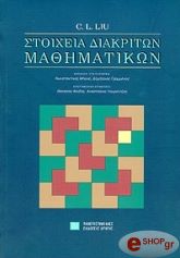 ΛΙΟΥ Λ.Σ. ΣΤΟΙΧΕΙΑ ΔΙΑΚΡΙΤΩΝ ΜΑΘΗΜΑΤΙΚΩΝ