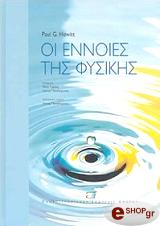 ΧΕΒΙΤ ΠΩΛ ΟΙ ΕΝΝΟΙΕΣ ΤΗΣ ΦΥΣΙΚΗΣ ΕΠΙΤΟΜΟ(ΔΕΜΕΝΟ)