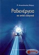 ΑΝΤΩΝΟΠΟΥΛΟΣ ΝΤΟΜΗΣ Μ. ΡΑΔΙΕΝΕΡΓΕΙΑ ΣΕ ΑΠΛΑ ΕΛΛΗΝΙΚΑ