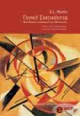 ΜΑΡΤΙΝ ΤΖ.Λ. ΓΕΝΙΚΗ ΣΧΕΤΙΚΟΤΗΤΑ