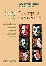 ΡΑΜΑΧΑΝΤΡΑΝ Β., ΜΠΛΕΙΚΣΛΙ ΣΑΝΤΡΑ ΦΑΝΤΑΣΜΑΤΑ ΣΤΟΝ ΕΓΚΕΦΑΛΟ