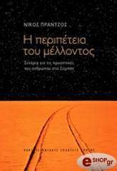 ΠΡΑΝΤΖΟΣ ΝΙΚΟΣ Η ΠΕΡΙΠΕΤΕΙΑ ΤΟΥ ΜΕΛΛΟΝΤΟΣ
