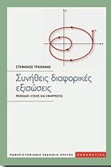 ΤΡΑΧΑΝΑΣ ΣΤΕΦΑΝΟΣ ΣΥΝΗΘΕΙΣ ΔΙΑΦΟΡΙΚΕΣ ΕΞΙΣΩΣΕΙΣ