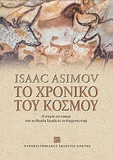 ASIMOV ISAAC ΤΟ ΧΡΟΝΙΚΟ ΤΟΥ ΚΟΣΜΟΥ