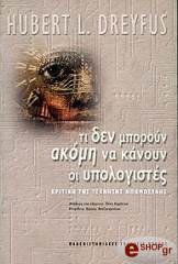 ΝΡΕΙΦΟΥΣ ΧΑΜΠΕΡΤ ΤΙ ΔΕΝ ΜΠΟΡΟΥΝ ΑΚΟΜΗ ΝΑ ΚΑΝΟΥΝ ΟΙ ΥΠΟΛΟΓΙΣΤΕΣ