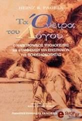 ΠΕΙΤΖΕΛΣ ΧΑΙΝΣ ΤΑ ΟΝΕΙΡΑ ΤΟΥ ΛΟΓΟΥ