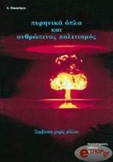 ΠΥΡΗΝΙΚΑ ΟΠΛΑ ΚΑΙ ΑΝΘΡΩΠΙΝΟΣ ΠΟΛΙΤΙΣΜΟΣ