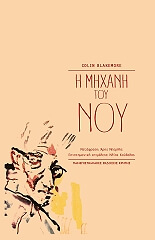 ΜΠΛΑΚΜΟΡ ΚΟΛΙΝ Η ΜΗΧΑΝΗ ΤΟΥ ΝΟΥ