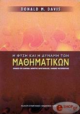 ΝΤΕΙΒΙΣ ΝΤΟΝΑΛΝΤ Η ΦΥΣΗ ΚΑΙ Η ΔΥΝΑΜΗ ΤΩΝ ΜΑΘΗΜΑΤΙΚΩΝ