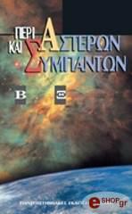 ΠΕΡΙ ΑΣΤΕΡΩΝ ΚΑΙ ΣΥΜΠΑΝΤΩΝ