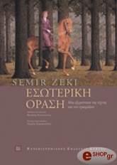 ΖΕΚΙ ΣΕΜΙΡ ΕΣΩΤΕΡΙΚΗ ΟΡΑΣΗ