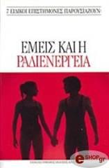 ΣΥΛΛΟΓΙΚΟ ΕΡΓΟ ΕΜΕΙΣ ΚΑΙ Η ΡΑΔΙΕΝΕΡΓΕΙΑ