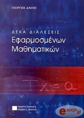 ΔΑΣΙΟΣ ΓΕΩΡΓΙΟΣ ΔΕΚΑ ΔΙΑΛΕΞΕΙΣ ΕΦΑΡΜΟΣΜΕΝΩΝ ΜΑΘΗΜΑΤΙΚΩΝ