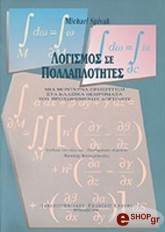 ΣΠΙΒΑΚ ΜΑΙΚΛ ΛΟΓΙΣΜΟΣ ΣΕ ΠΟΛΛΑΠΛΟΤΗΤΕΣ