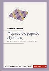 ΤΡΑΧΑΝΑΣ ΣΤΕΦΑΝΟΣ ΜΕΡΙΚΕΣ ΔΙΑΦΟΡΙΚΕΣ ΕΞΙΣΩΣΕΙΣ