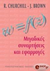 ΤΣΟΡΤΣΙΛ Β. ΜΠΡΑΟΥΝ ΤΖ. ΜΙΓΑΔΙΚΕΣ ΣΥΝΑΡΤΗΣΕΙΣ ΚΑΙ ΕΦΑΡΜΟΓΕΣ