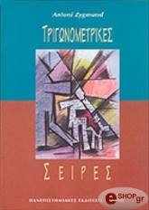 ΖΙΓΚΜΟΥΝΤ ΑΝΤΟΝΙ ΤΡΙΓΩΝΟΜΕΤΡΙΚΕΣ ΣΕΙΡΕΣ
