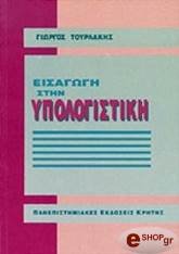 ΤΟΥΡΛΑΚΗΣ ΓΙΩΡΓΟΣ ΕΙΣΑΓΩΓΗ ΣΤΗΝ ΥΠΟΛΟΓΙΣΤΙΚΗ