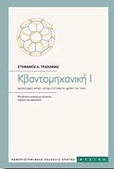 ΤΡΑΧΑΝΑΣ ΣΤΕΦΑΝΟΣ ΚΒΑΝΤΟΜΗΧΑΝΙΚΗ Ι