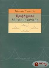 ΤΡΑΧΑΝΑΣ ΣΤΕΦΑΝΟΣ ΠΡΟΒΛΗΜΑΤΑ ΚΒΑΝΤΟΜΗΧΑΝΙΚΗΣ