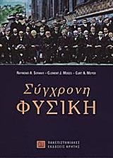 ΣΕΡΓΟΥΕΙ ΡΕΙΜΟΝΤ, ΜΟΟΥΖΕΣ ΚΛΕΜΕΝΤ, ΜΟΓΙΕΡ ΚΕΡΤ ΣΥΓΧΡΟΝΗ ΦΥΣΙΚΗ