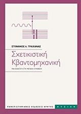 ΤΡΑΧΑΝΑΣ ΣΤΕΦΑΝΟΣ ΣΧΕΤΙΚΙΣΤΙΚΗ ΚΒΑΝΤΟΜΗΧΑΝΙΚΗ