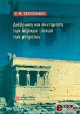 ΣΚΟΥΛΙΚΙΔΗΣ Ν.Θ. ΔΙΑΒΡΩΣΗ ΚΑΙ ΣΥΝΤΗΡΗΣΗ ΤΩΝ ΔΟΜΙΚΩΝ ΥΛΙΚΩΝ ΤΩΝ ΜΝΗΜΕΙΩΝ