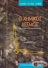 ΣΥΛΛΟΓΙΚΟ ΕΡΓΟ Ο ΧΗΜΙΚΟΣ ΔΕΣΜΟΣ