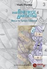 ΠΤΑΣΧΑΙΝΕ ΜΑΡΚ ΕΝΑΣ ΓΕΝΕΤΙΚΟΣ ΔΙΑΚΟΠΤΗΣ
