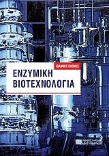 ΚΛΩΝΗΣ ΙΩΑΝΝΗΣ ΕΝΖΥΜΙΚΗ ΒΙΟΤΕΧΝΟΛΟΓΙΑ