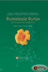 ΣΥΛΛΟΓΙΚΟ ΕΡΓΟ ΦΥΣΙΟΛΟΓΙΑ ΦΥΤΩΝ