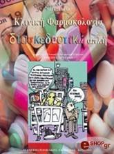 ΟΛΣΟΝ ΤΖΕΙΜΣ ΚΛΙΝΙΚΗ ΦΑΡΜΑΚΟΛΟΓΙΑ ΔΙΑΣΚΕΔΑΣΤΙΚΑ ΑΠΛΗ