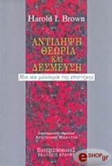 ΜΠΡΑΟΥΝ ΧΑΡΟΛΝΤ ΑΝΤΙΛΗΨΗ ΘΕΩΡΙΑ ΚΑΙ ΔΕΣΜΕΥΣΗ