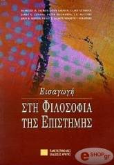 ΣΥΛΛΟΓΙΚΟ ΕΡΓΟ ΕΙΣΑΓΩΓΗ ΣΤΗ ΦΙΛΟΣΟΦΙΑ ΤΗΣ ΕΠΙΣΤΗΜΗΣ